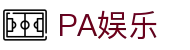 PA娱乐 - (中国)玉溪PA娱乐集团集团有限公司欢迎您